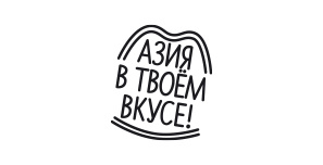 ТМ "Азия в твоем вкусе" ТМ "Азия в твоем вкусе"