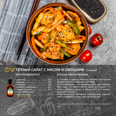 ТМ Макимана "Вьетнамский" 260 мл.