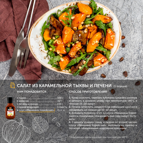 ТМ Макимана "Корейский" 260 мл.