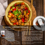 ТМ ВОТ ТАК ВОК "Вьетнамский соус- пряный цитрус с имбирем"