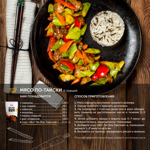 ТМ ВОТ ТАК ВОК "Тайский соус- тайские травы с перцем чили"