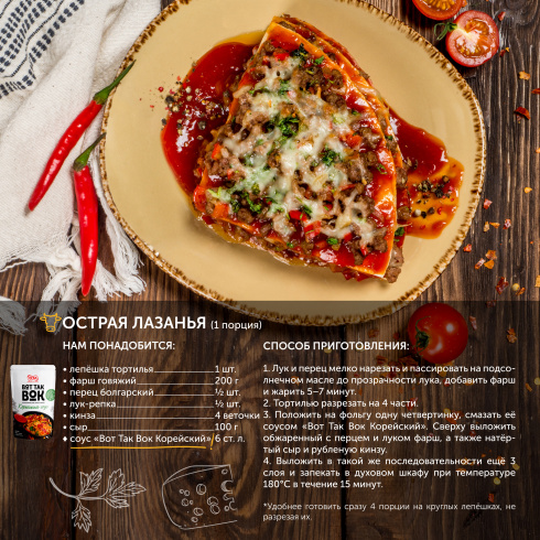 ТМ ВОТ ТАК ВОК "Корейский соус- томаты черри с кимчи и сладким перцем"