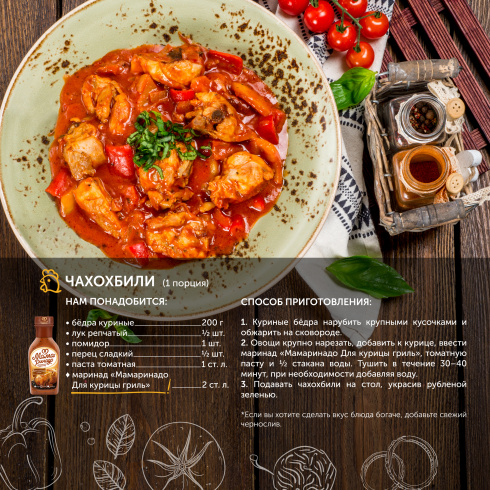 Маринад "Курица-гриль" 270 мл.