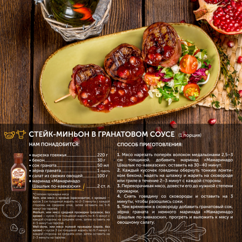 Маринад "Шашлык по -кавказски" 270 мл.