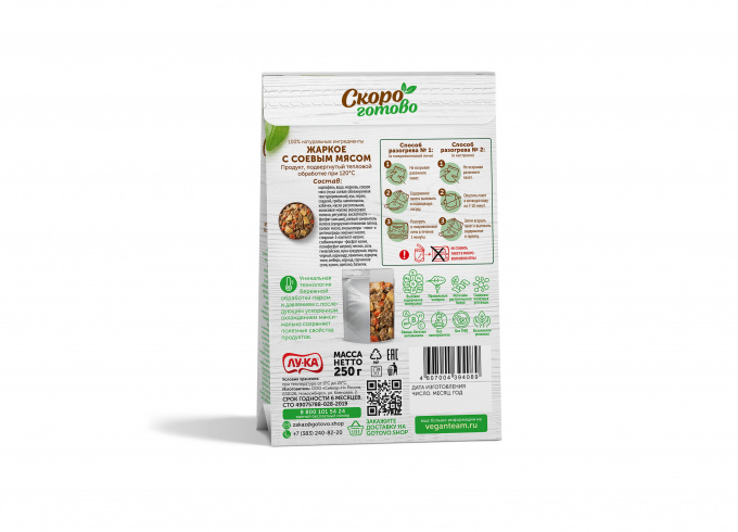 ТМ «Скоро готово» Жаркое с соевым мясом, 250 г. Vegan